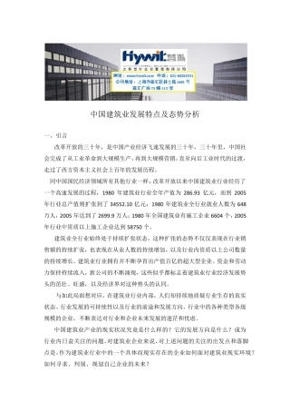 中国建筑业发展特点及态势分析