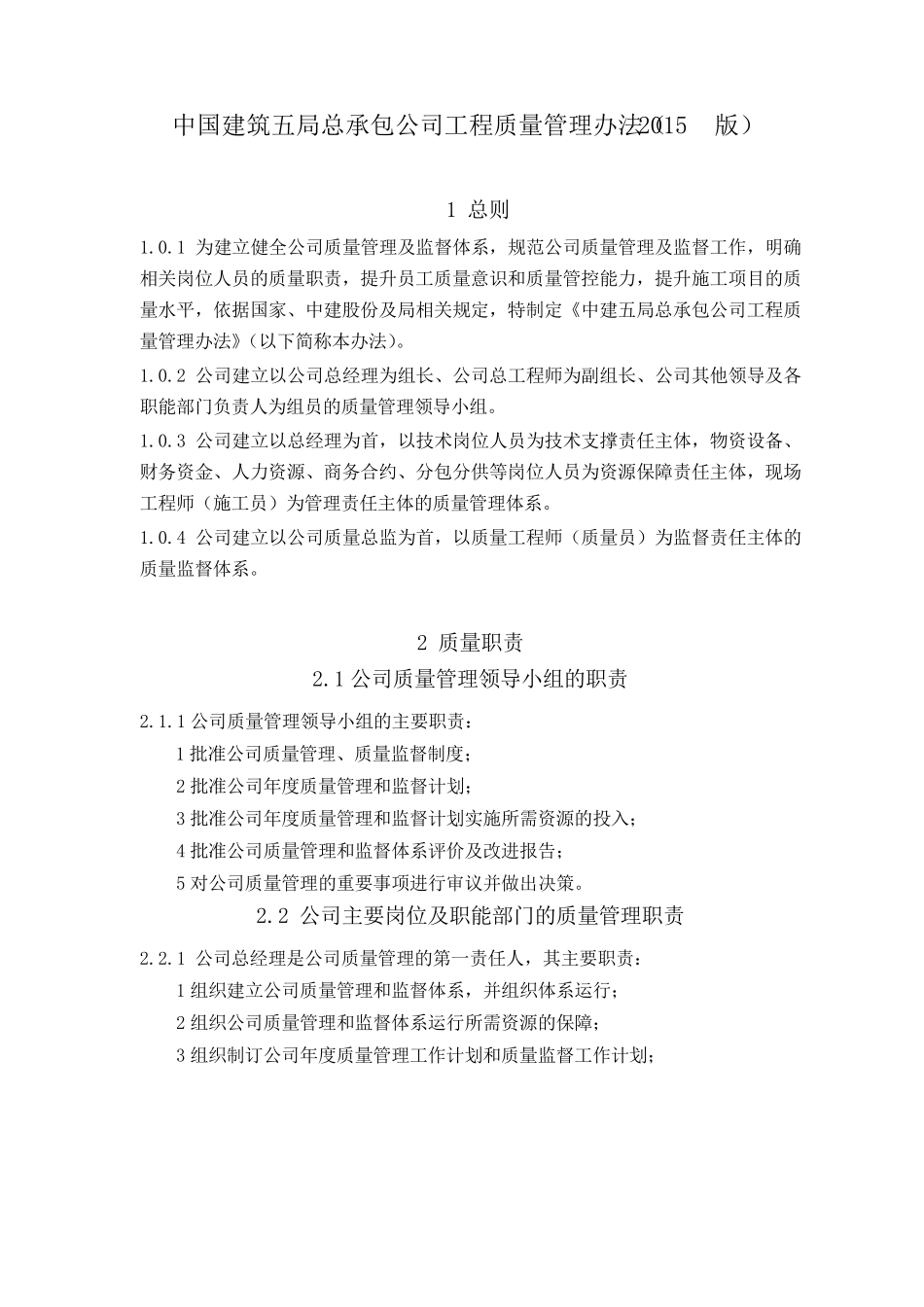 中国建筑五局总承包公司工程质量管理办法(2015版)_第1页