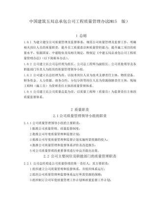 中国建筑五局总承包公司工程质量管理办法(2015版)