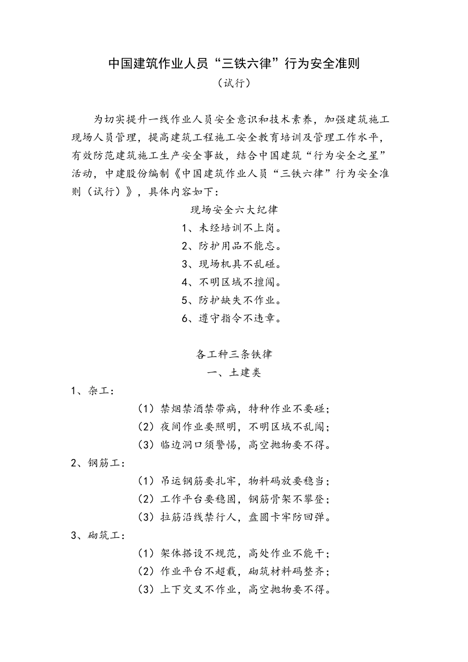 中国建筑作业人员三铁六律行为安全准则_第1页