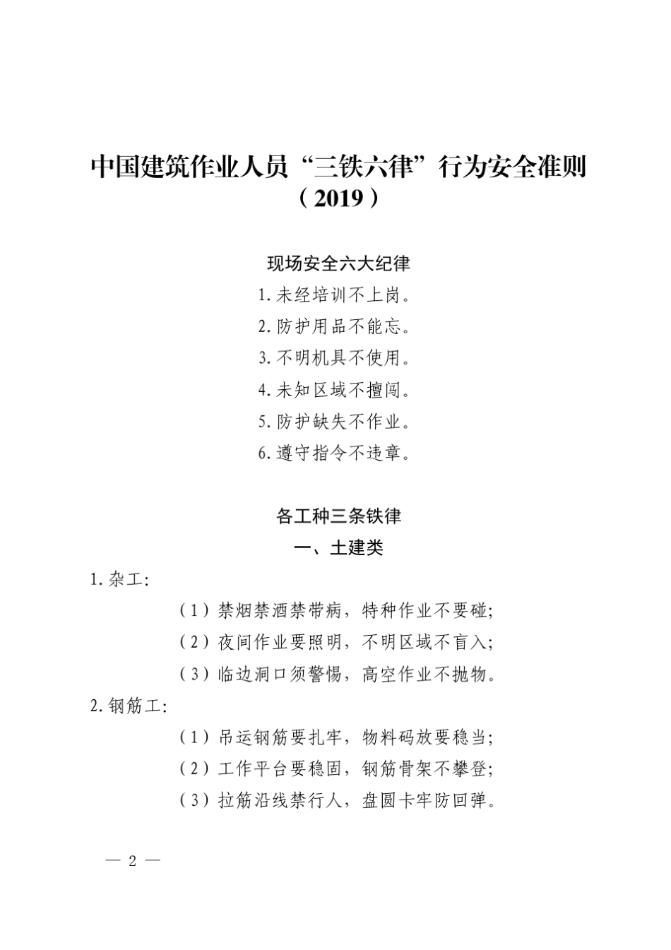 中国建筑作业人员“三铁六律”行为安全准则(2019)_第1页