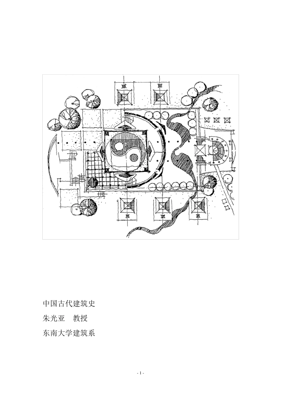 中国建筑史(东南大学朱教授)建筑考研笔记[自己一个字一个字整理的]_第1页