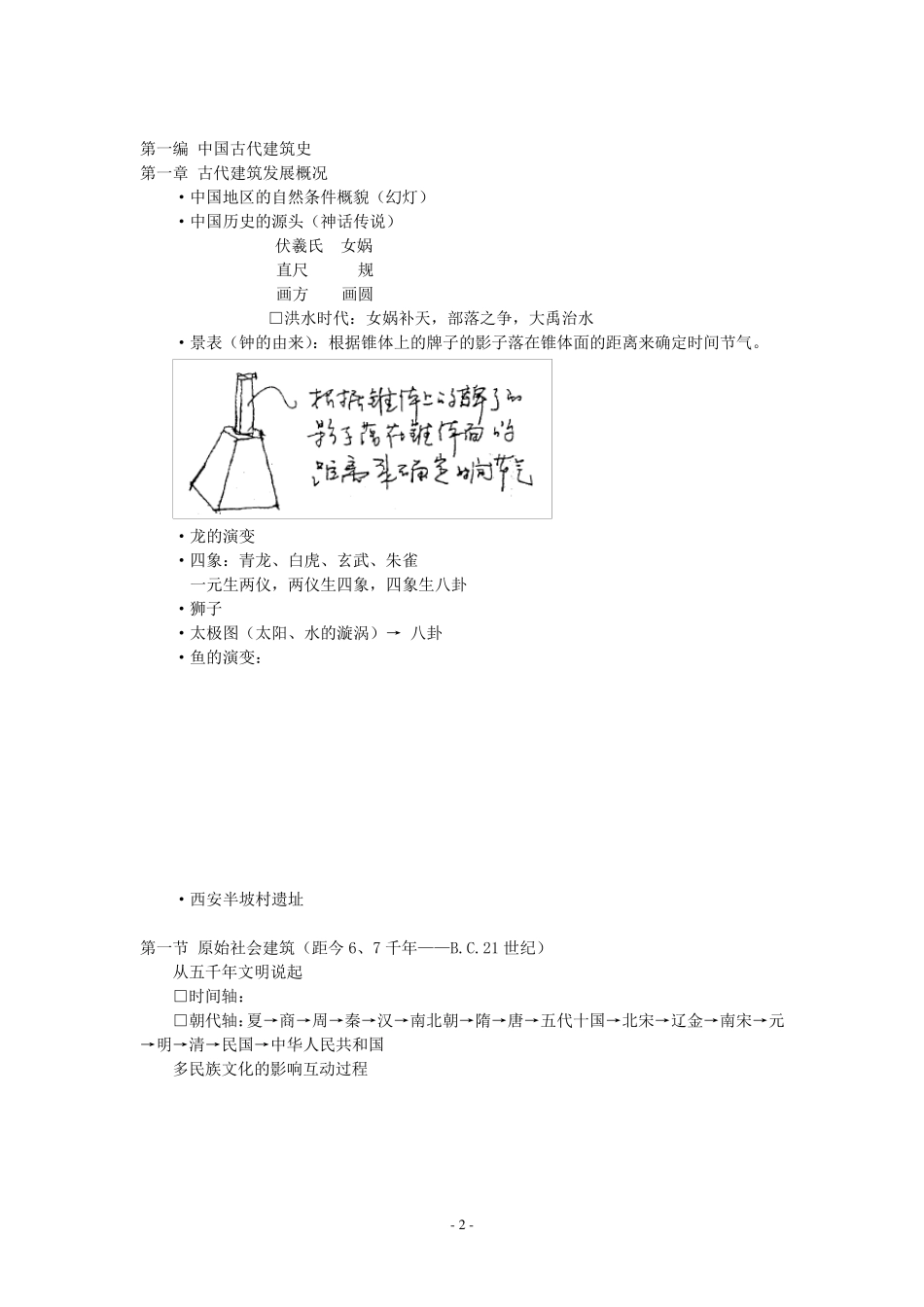 中国建筑史(东南大学朱教授)建筑考研笔记[自己一个字一个字整理的]_第2页