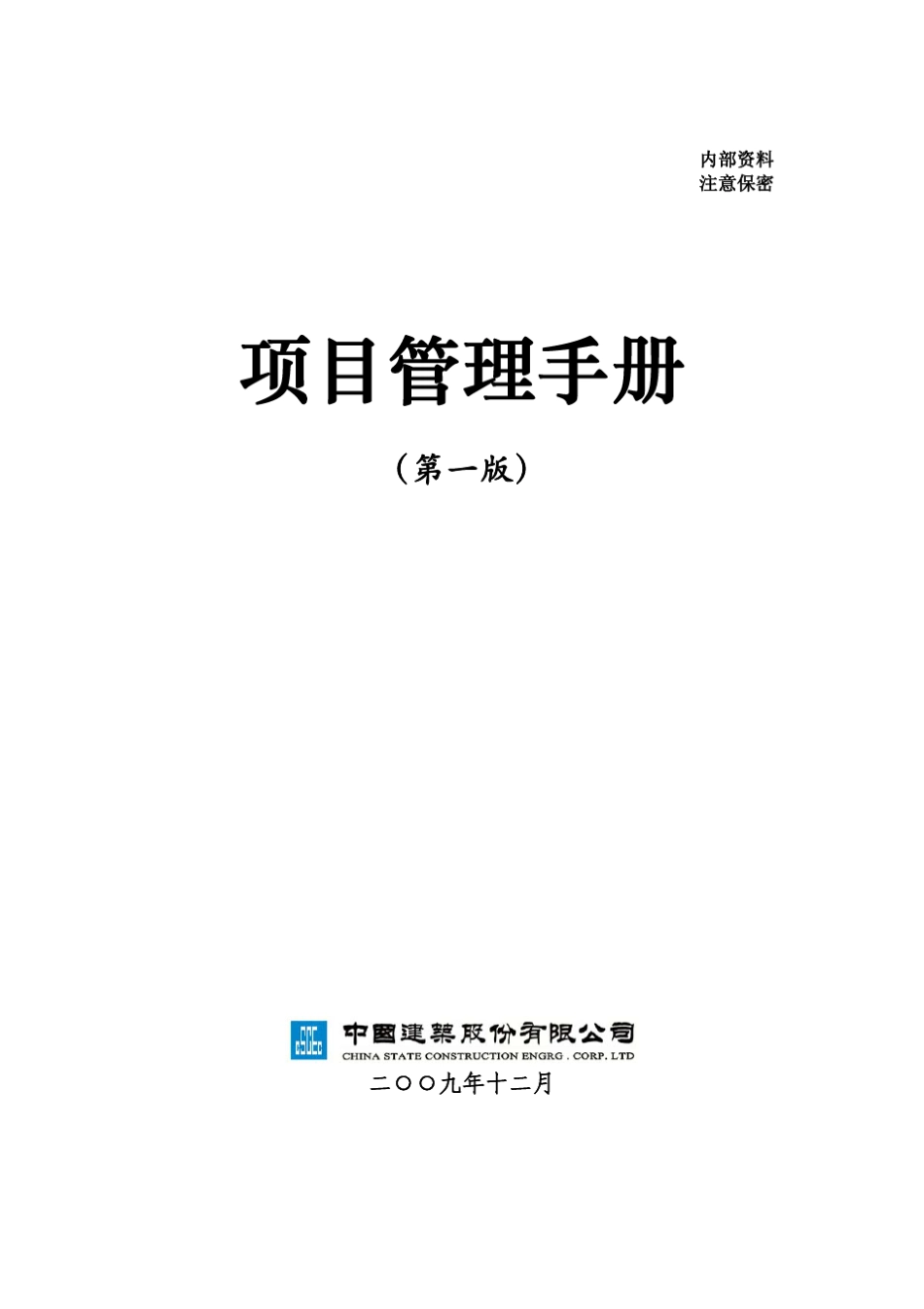 中国建筑公司项目管理手册_第1页