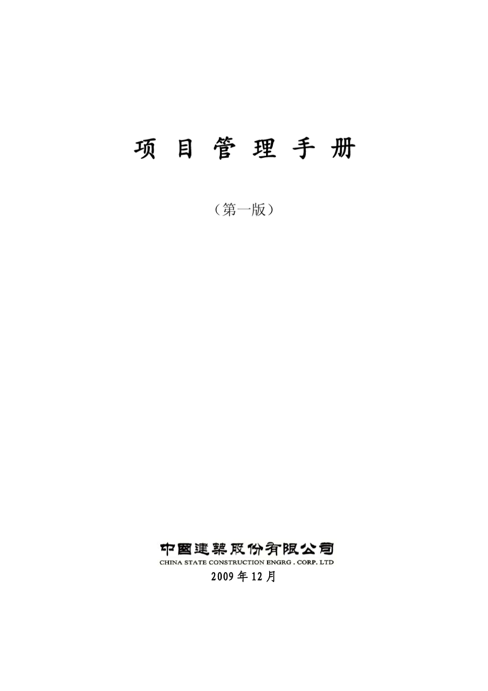 中国建筑公司项目管理手册_第2页