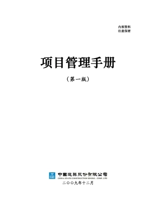 中国建筑公司项目管理手册