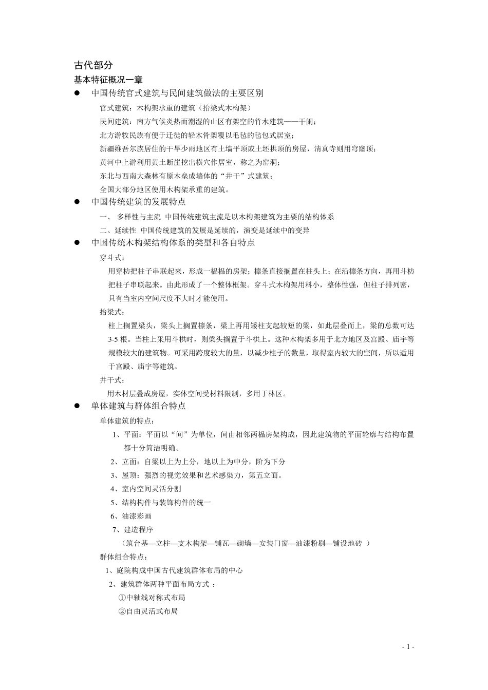 中国建筑史复习提纲完全版_第1页
