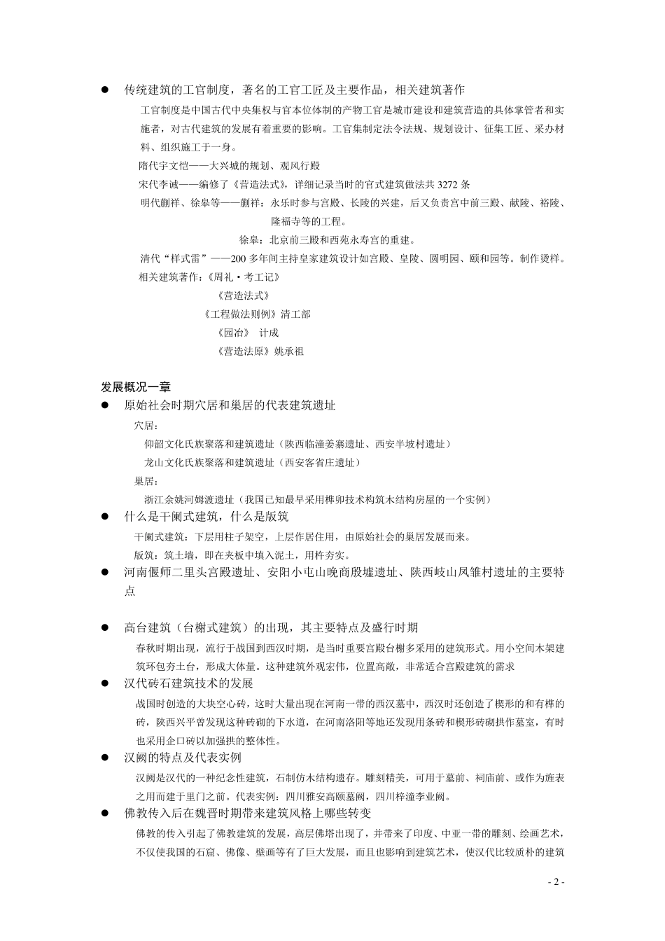 中国建筑史复习提纲完全版_第2页