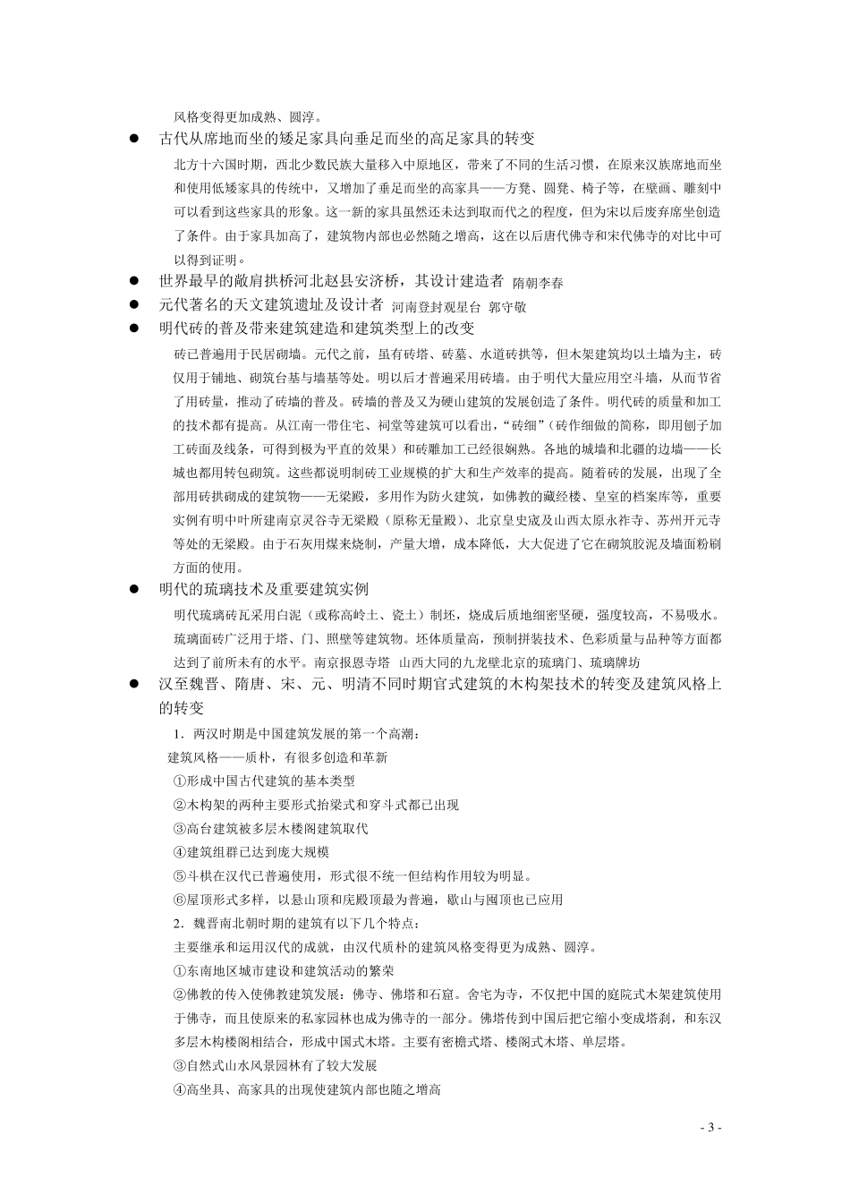 中国建筑史复习提纲完全版_第3页