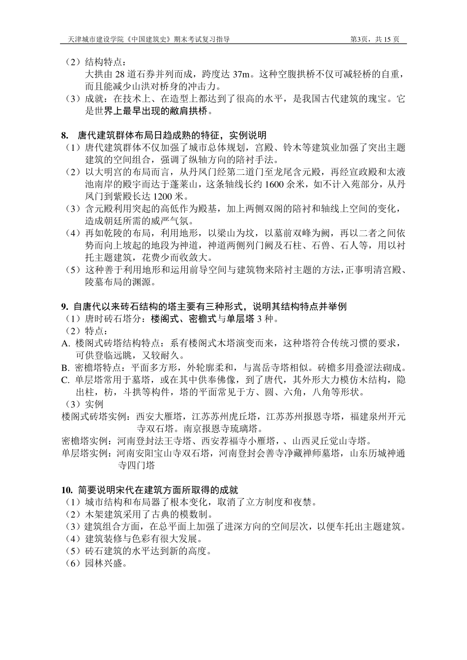 中国建筑史复习资料_第3页