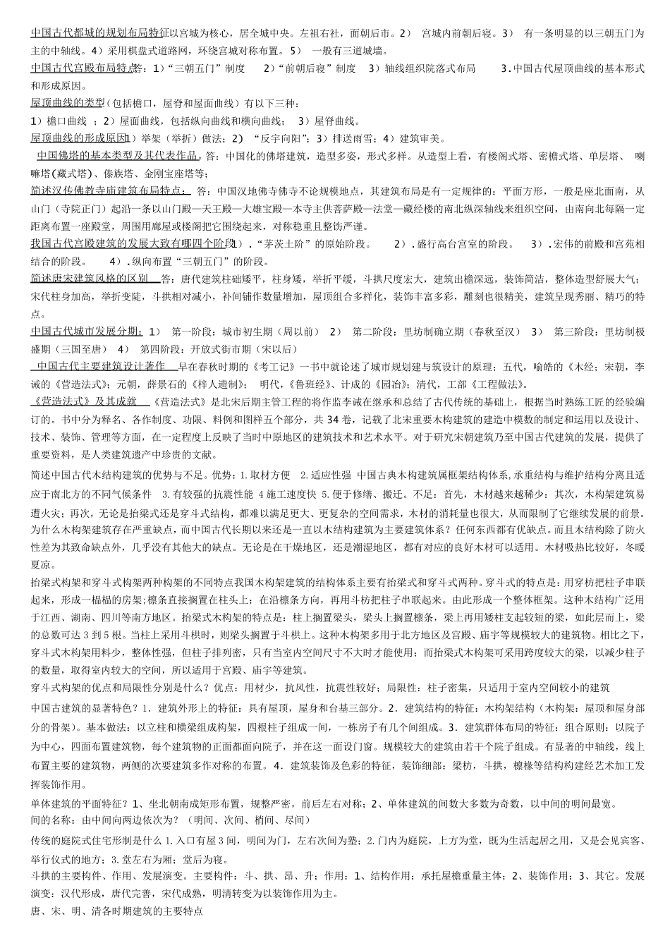 中国建筑史简答题_第1页