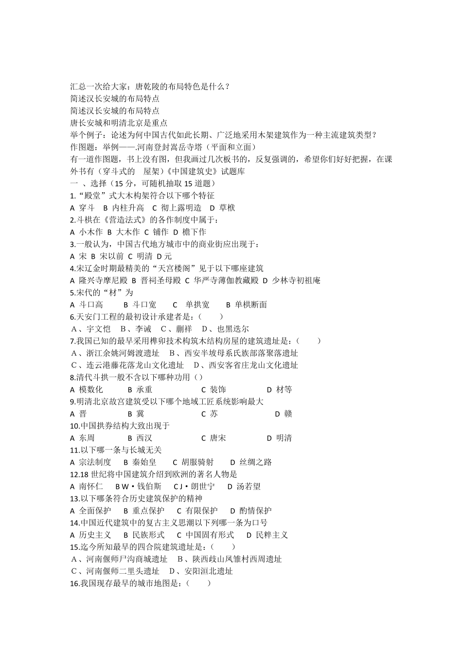 中国建筑史考试试卷题库_第1页