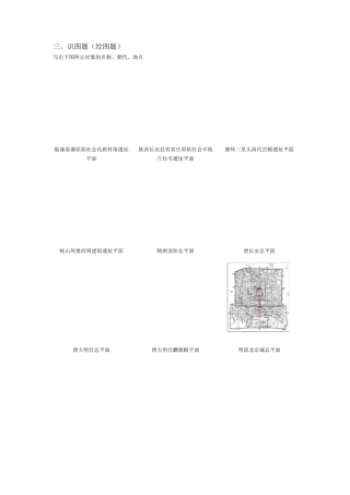 中国建筑史试题库之识图题(绘图题)