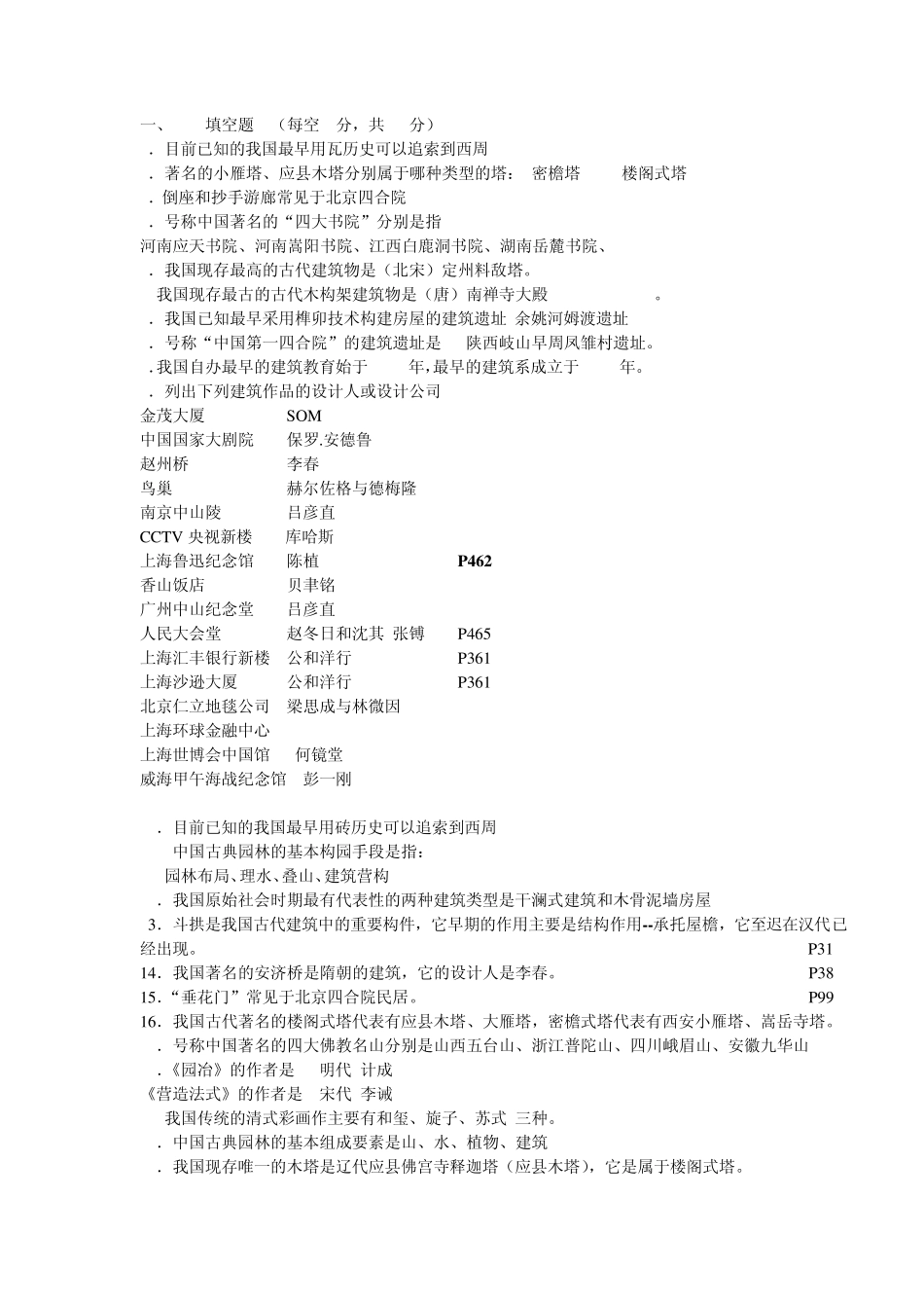 中国建筑史试题库答案2_第1页