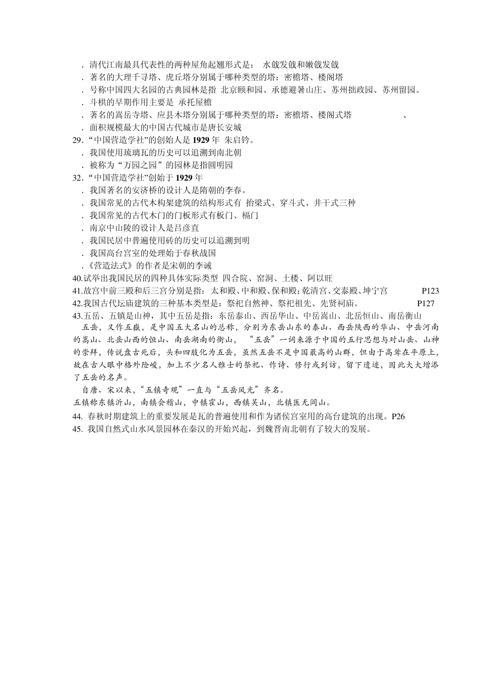 中国建筑史试题库答案2_第2页
