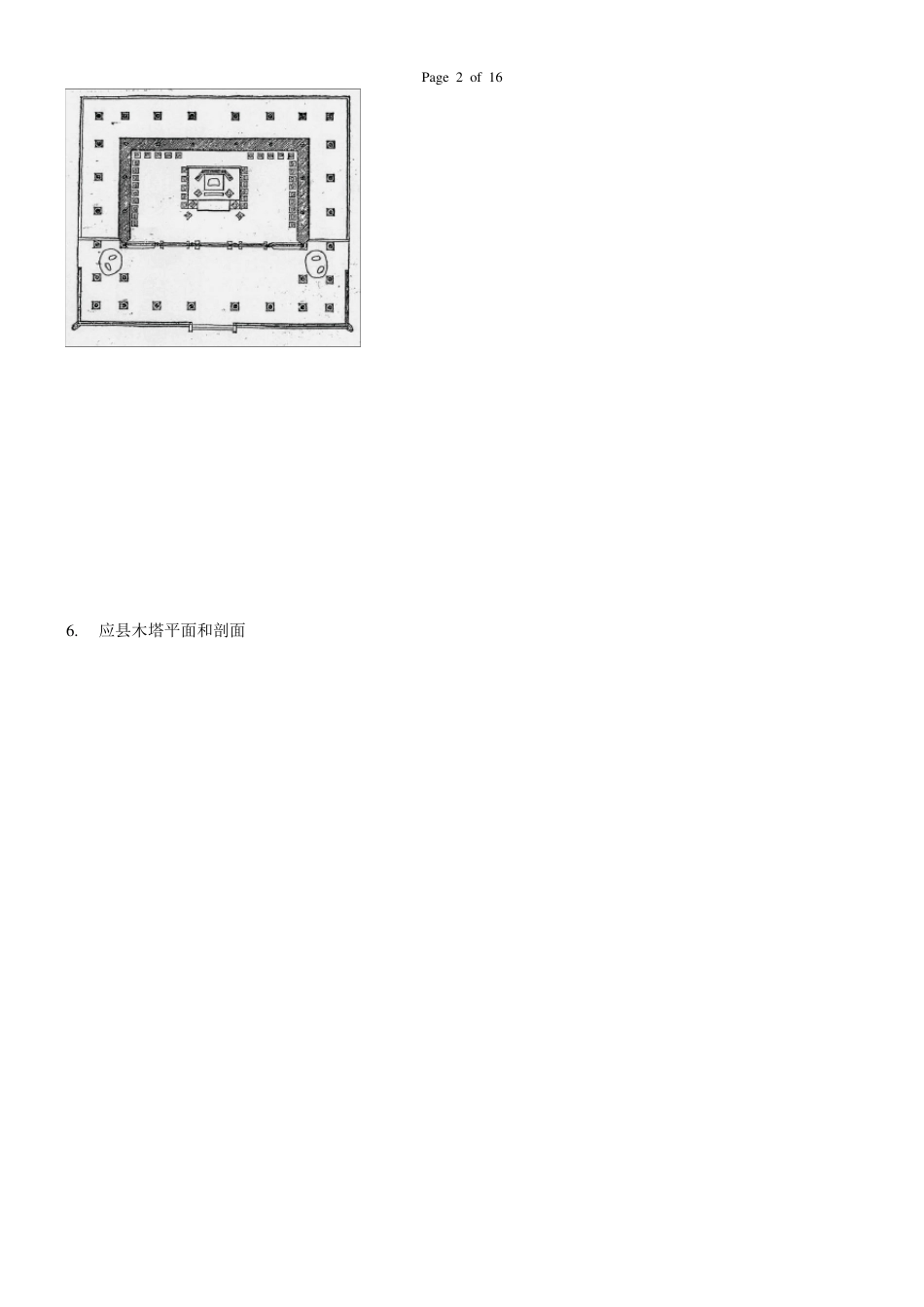 中国建筑史题库答案_第2页