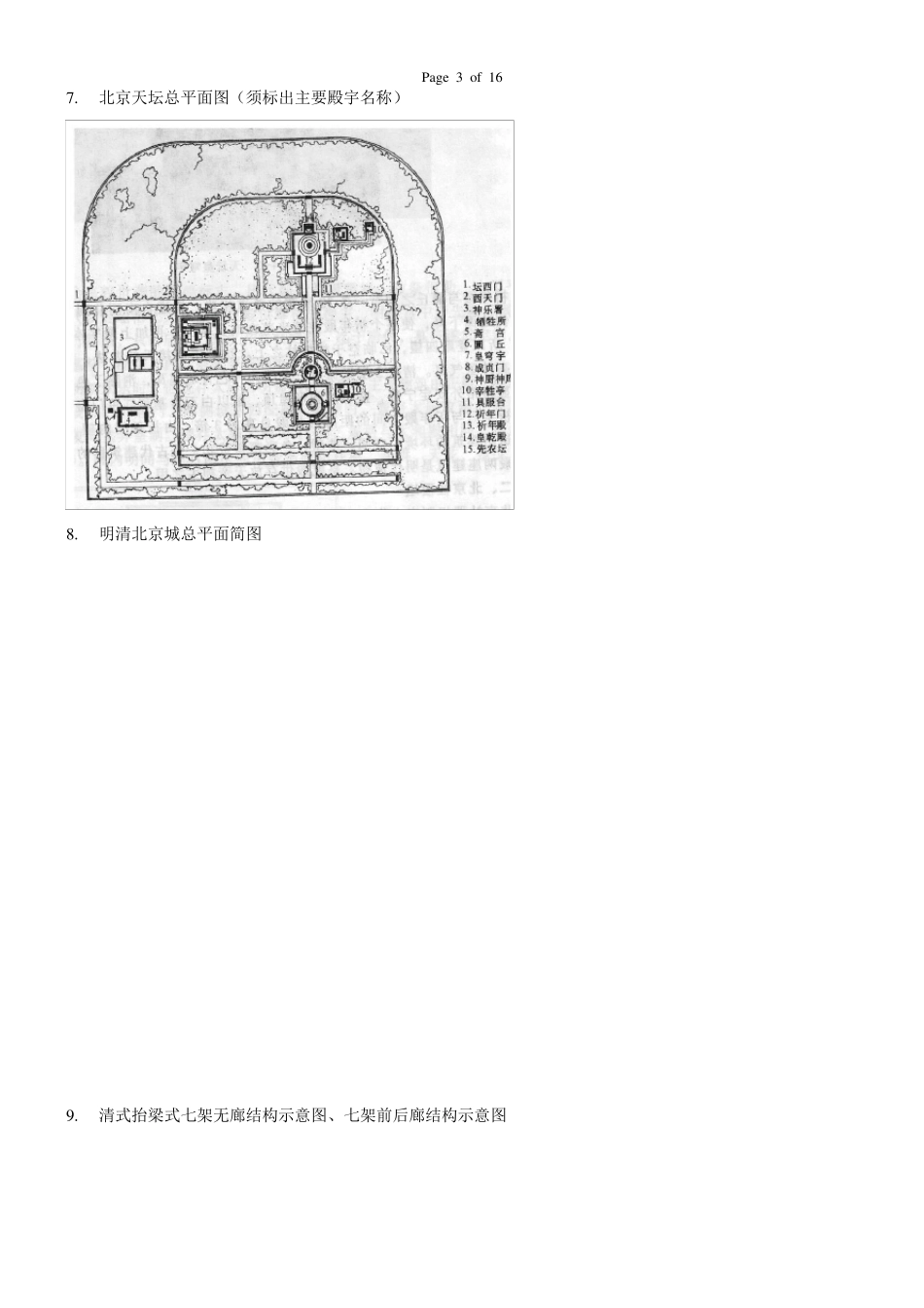 中国建筑史题库答案_第3页
