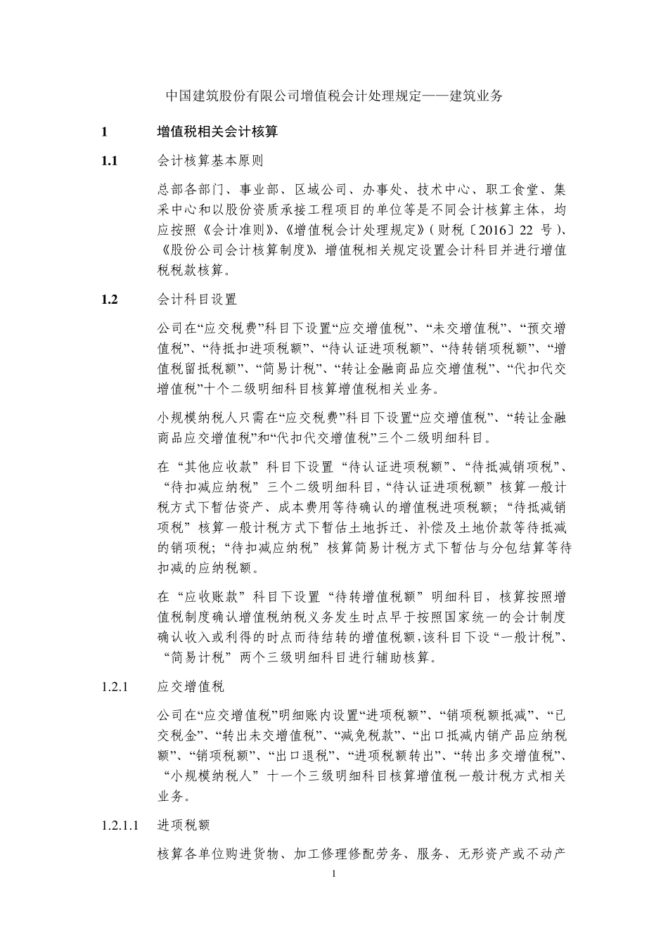 中国建筑增值税会计核算规定建筑业务_第1页