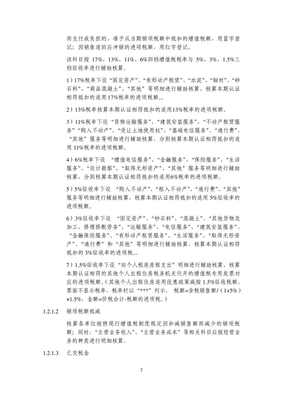 中国建筑增值税会计核算规定建筑业务_第2页