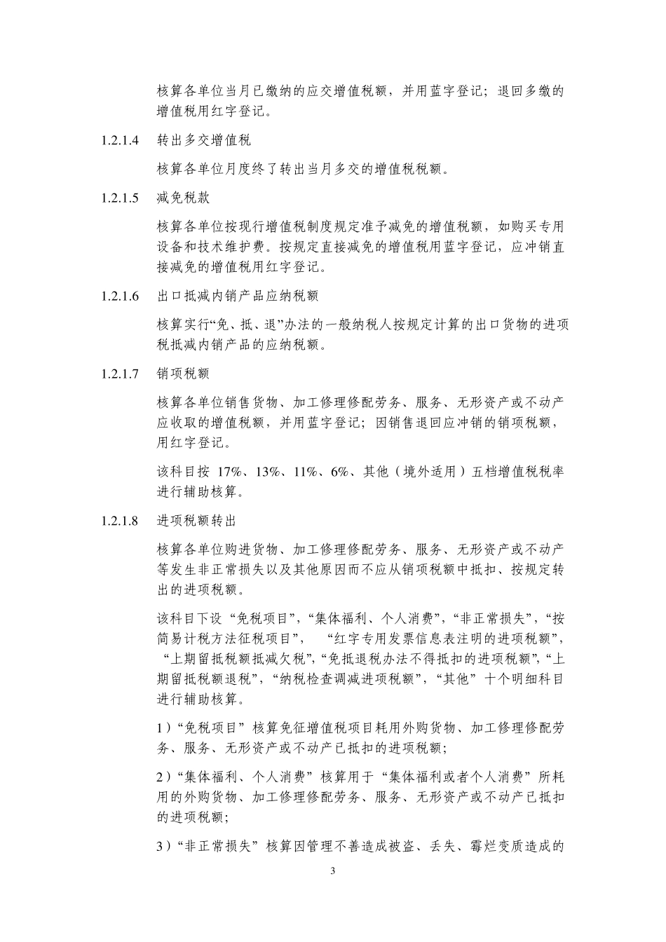 中国建筑增值税会计核算规定建筑业务_第3页