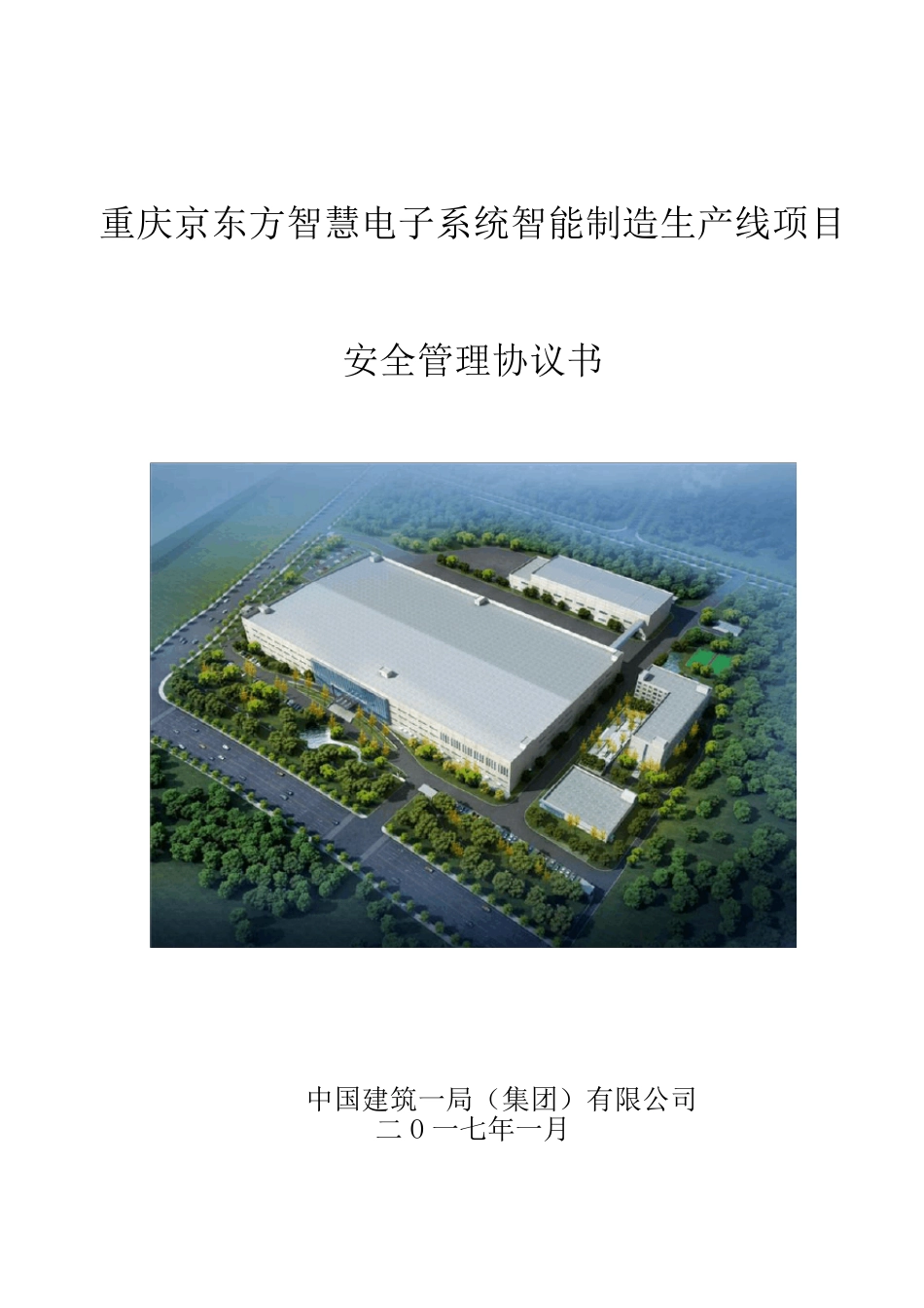 中国建筑安全生产管理协议书_第1页