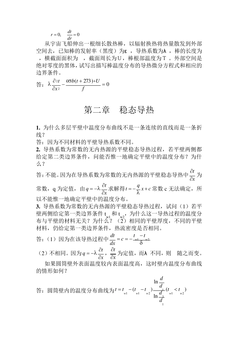 中国建筑工业出版社传热学课后答案答案传热答案_第2页