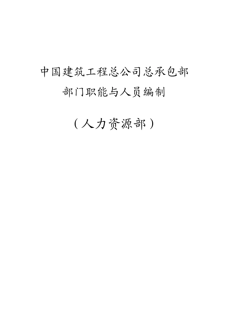 中国建筑工程总公司总承包部总部职责汇编人力资源部Pages24_第1页
