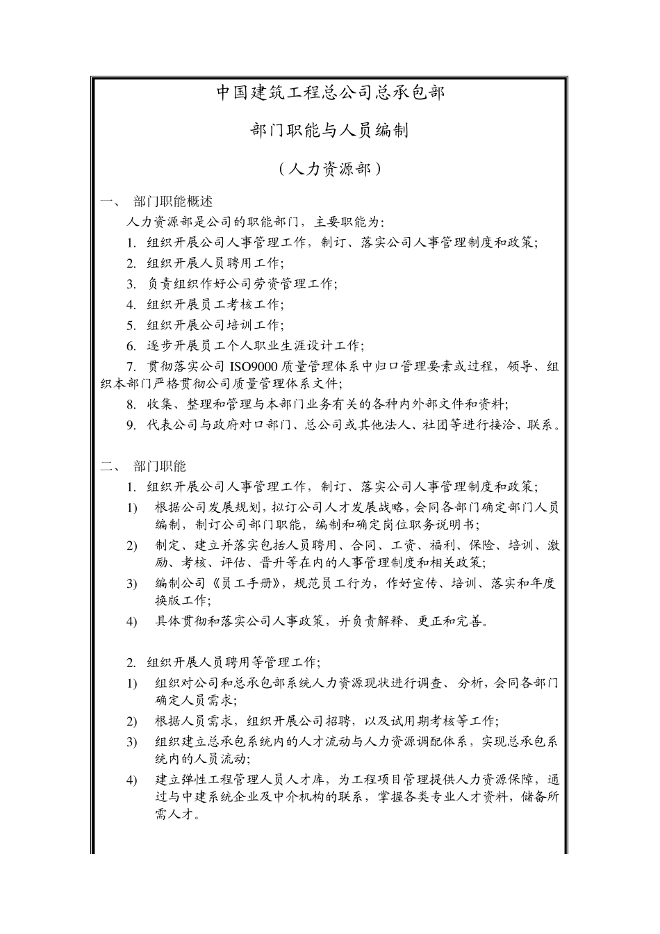 中国建筑工程总公司总承包部总部职责汇编人力资源部Pages24_第2页