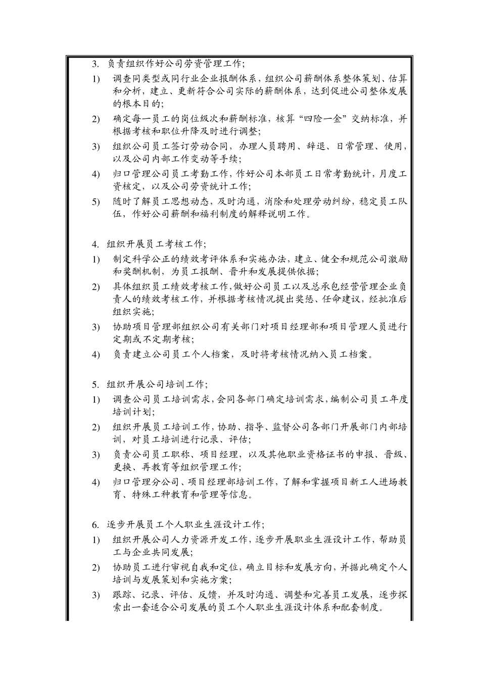 中国建筑工程总公司总承包部总部职责汇编人力资源部Pages24_第3页