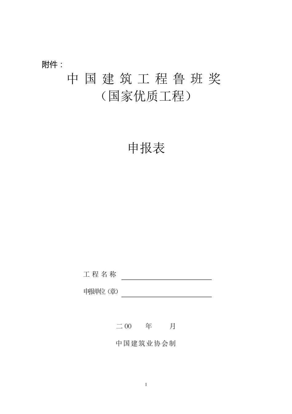 中国建筑工程鲁班奖申报表_第1页