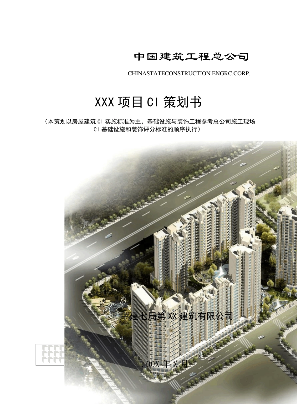 中国建筑最新标准CI策划范本_第1页