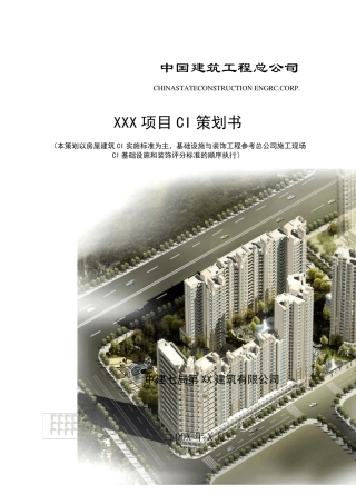中国建筑最新标准CI策划范本