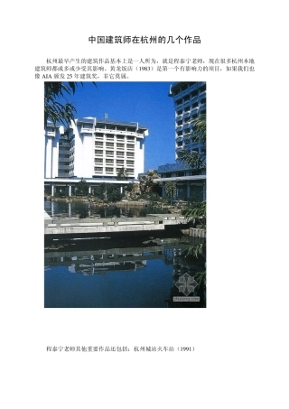 中国建筑师在杭州的几个作品