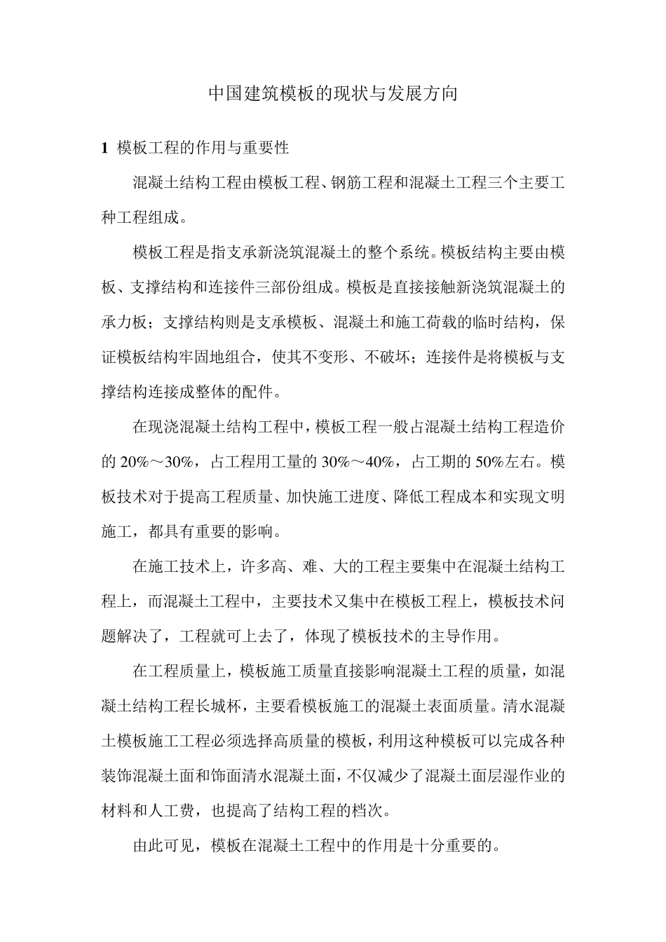 中国建筑模板的现状与发展方向_第1页