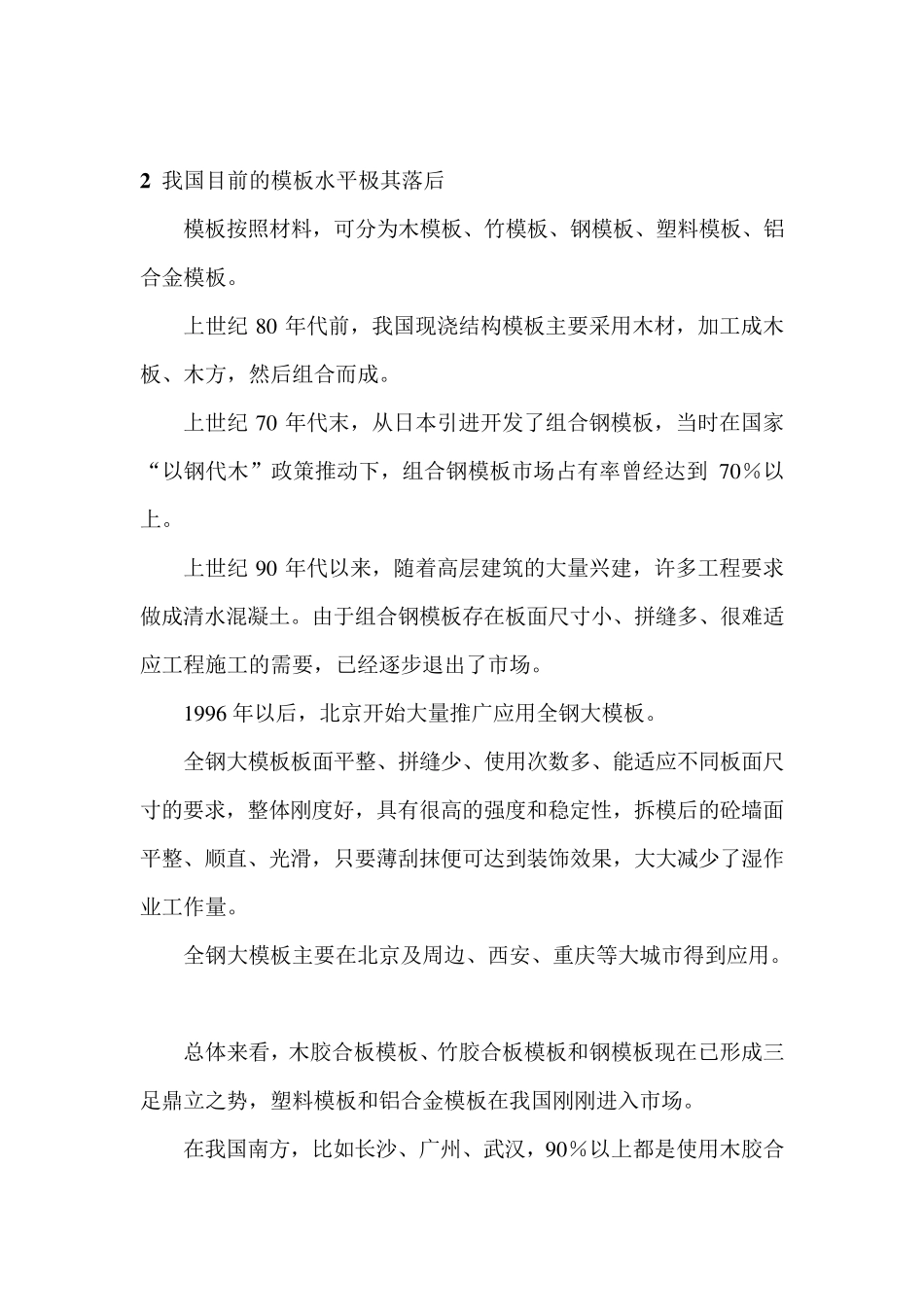 中国建筑模板的现状与发展方向_第2页