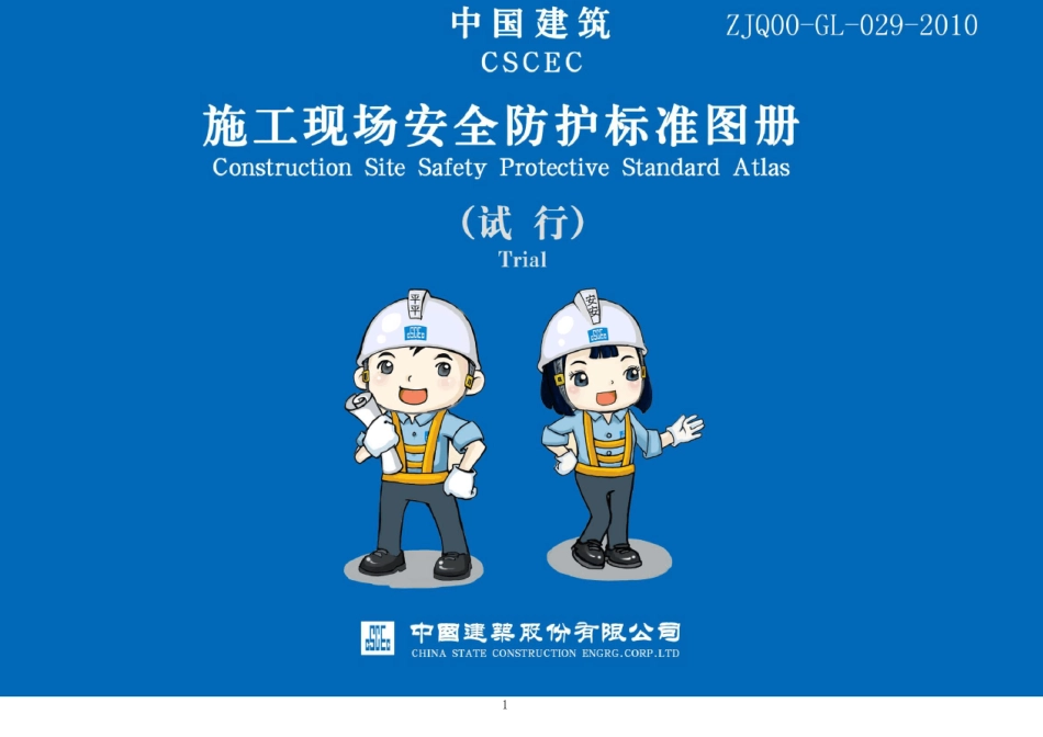 中国建筑标准化平平安安提示牌_第1页