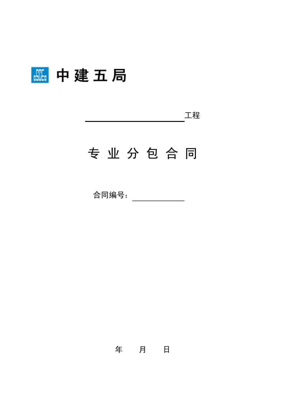 中国建筑第五工程局专业分包合同示范文本_第1页
