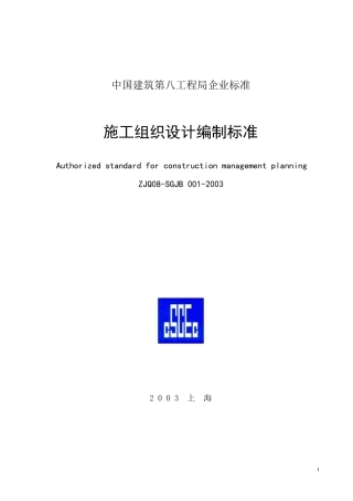 中国建筑第八工程局企业标准