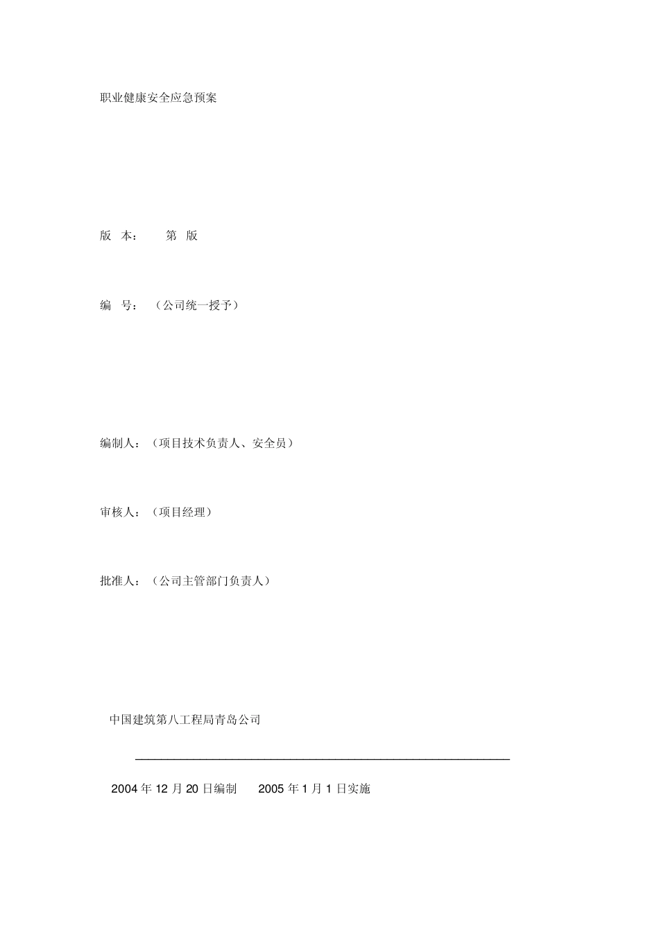 中国建筑第八工程局工程职业健康安全应急预案_第1页