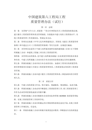 中国建筑第六工程局质量管理办法