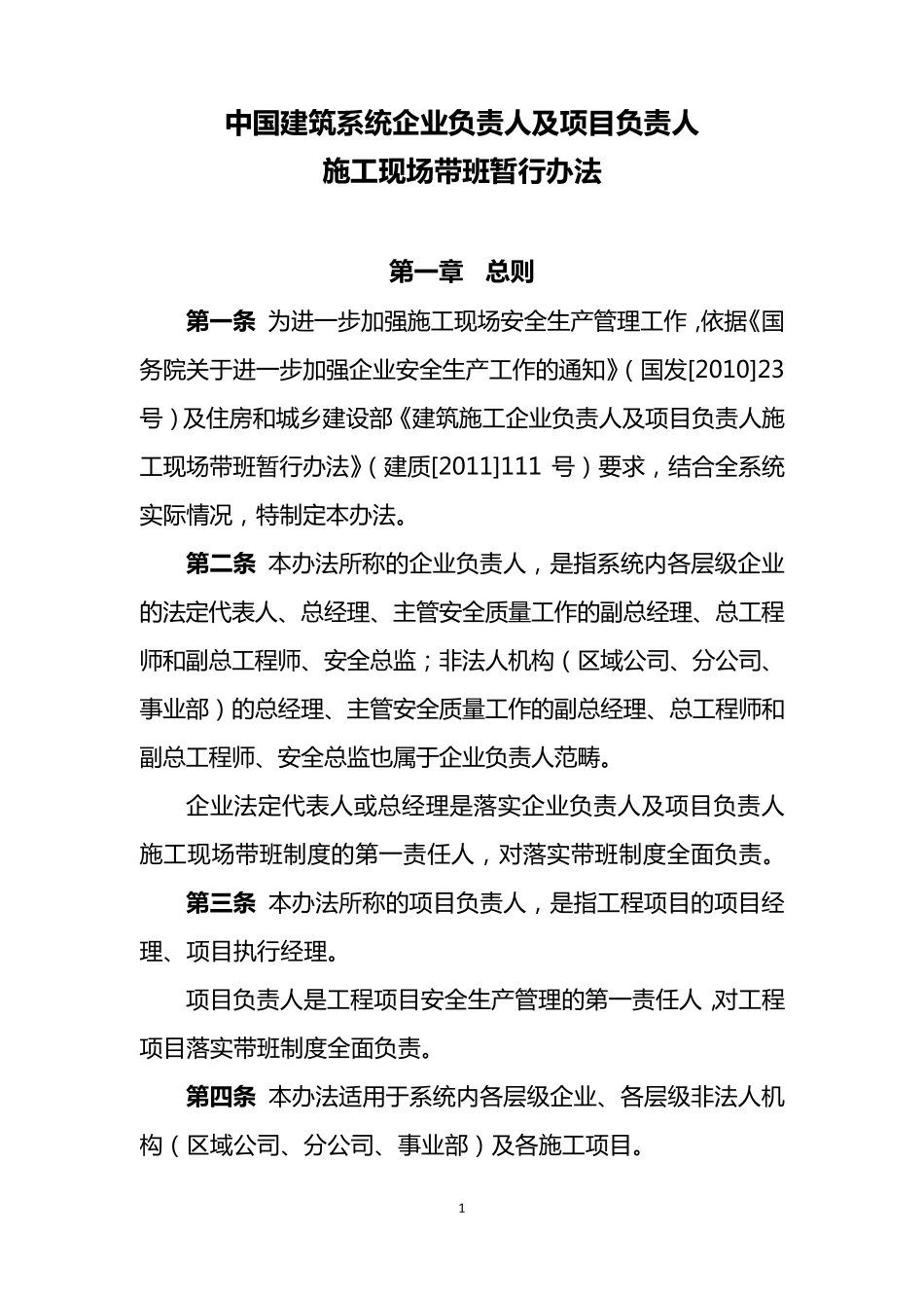 中国建筑系统企业负责人及项目负责人施工现场带班暂行办法_第1页