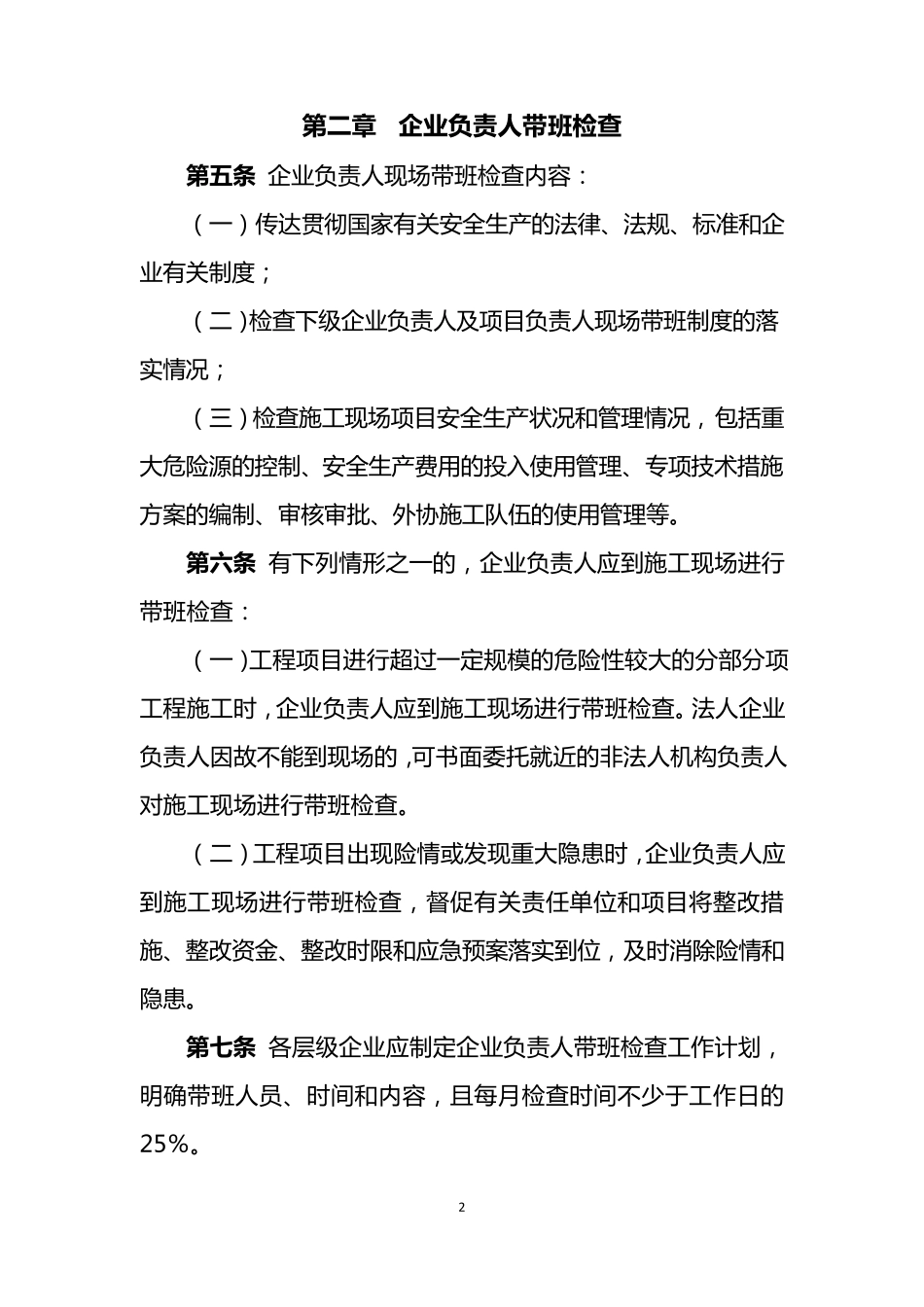 中国建筑系统企业负责人及项目负责人施工现场带班暂行办法_第2页