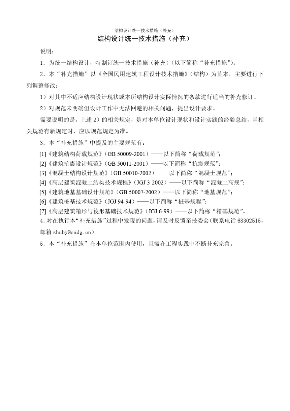 中国建筑结构设计统一技术措施(补充)_第1页