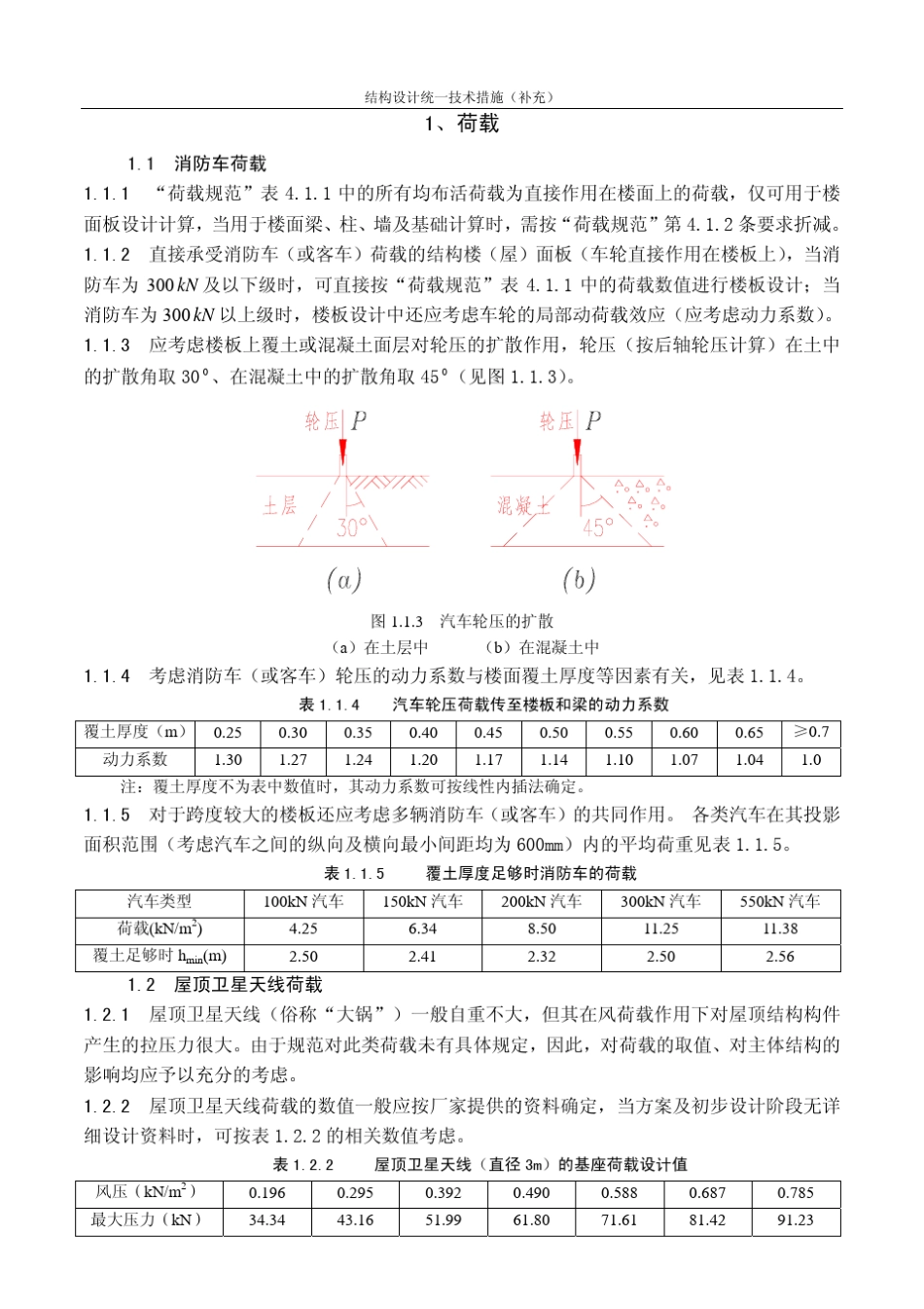 中国建筑结构设计统一技术措施(补充)_第3页