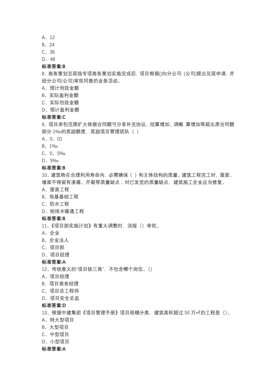 中国建筑项目关键岗位专题培训班(中建网络学院课后题库)_第2页