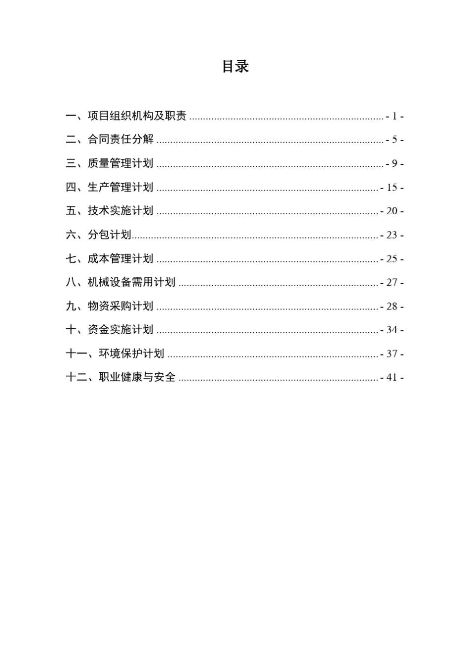 中国建筑项目实施计划(整合版)_第2页