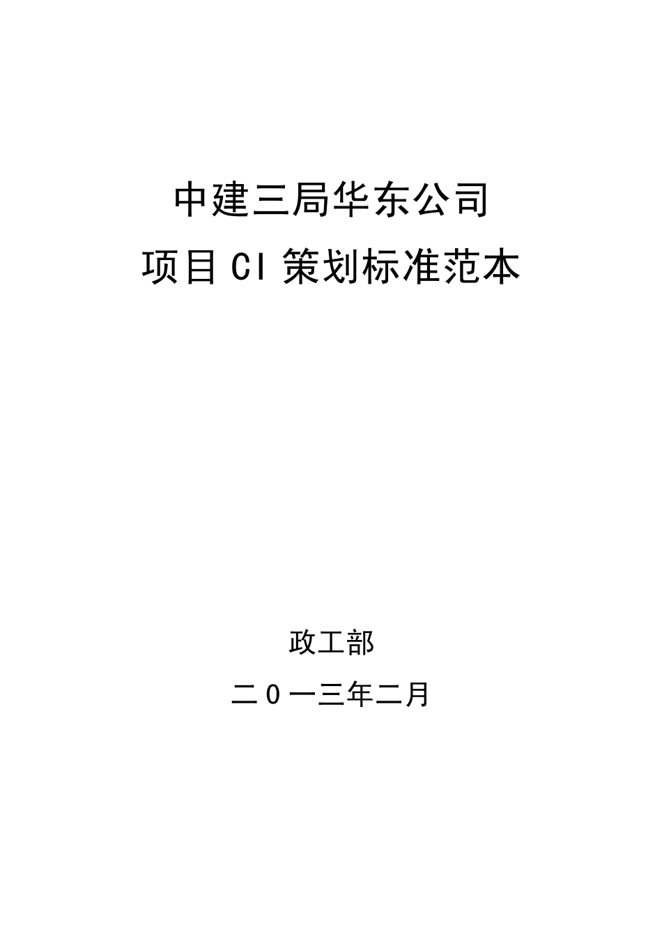 中国建筑项目标准CI策划书_第1页