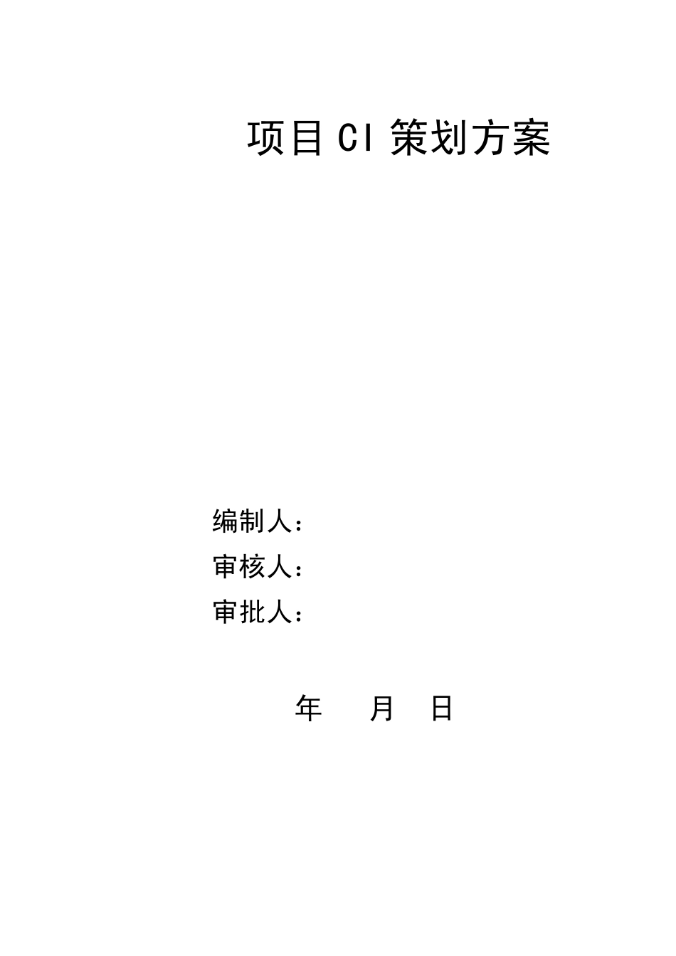 中国建筑项目标准CI策划书_第2页