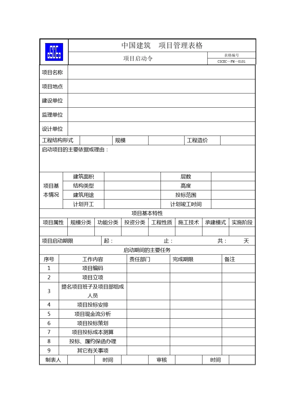 中国建筑项目管理表格_第1页