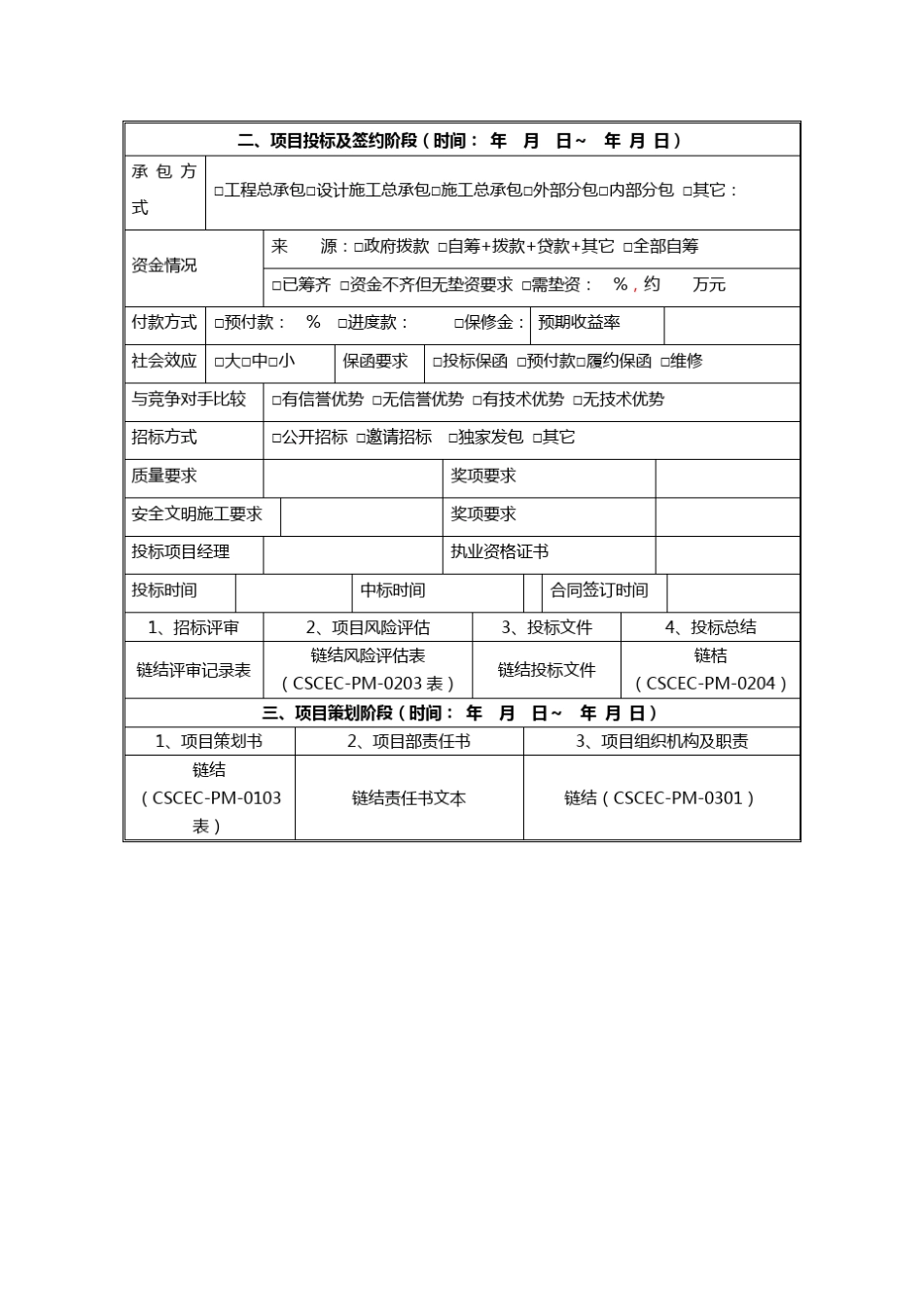 中国建筑项目管理表格_第3页